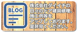 株式会社ダイイチの日々のドア建具修理、施工例等をアップしております。是非見てください
