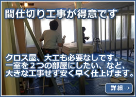 間仕切り工事が得意です