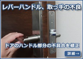 レバーハンドル、取っ手の不良