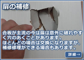 扉の補修