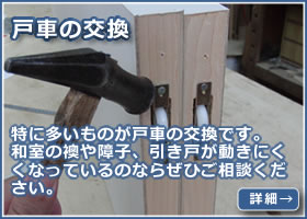 戸車の交換