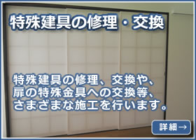 特殊建具の修理・交換