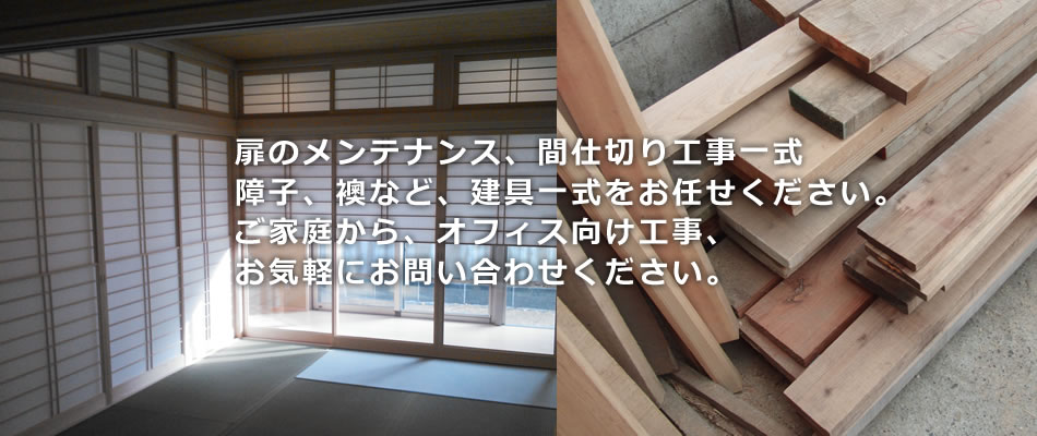 扉のメンテナンス、間仕切り工事一式障子、襖など、建具一式をお任せください。ご家庭から、オフィス向け工事お気軽にお問い合わせください。