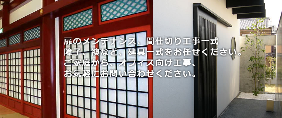 扉のメンテナンス、間仕切り工事一式障子、襖など、建具一式をお任せください。ご家庭から、オフィス向け工事お気軽にお問い合わせください。