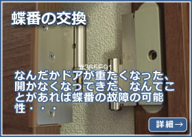 蝶番の交換