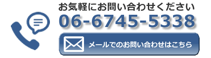 お気軽にお問い合わせください